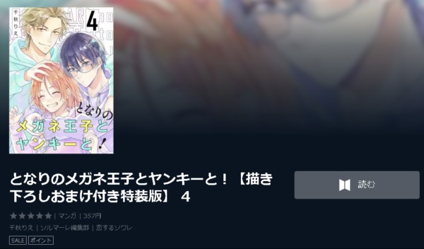 となりのメガネ王子とヤンキーと！4
