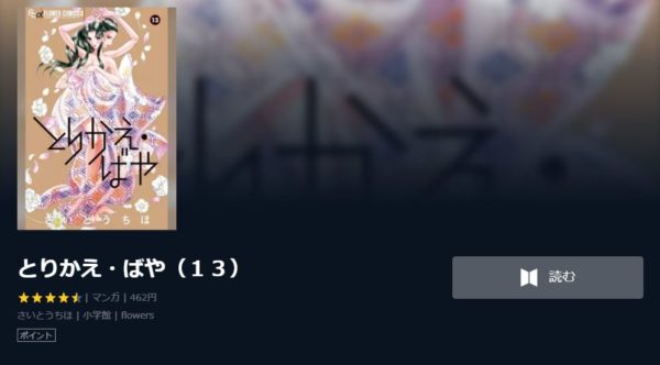 とりかえ・ばや1