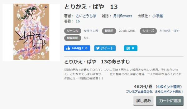 とりかえ・ばや2