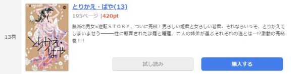 とりかえ・ばや4