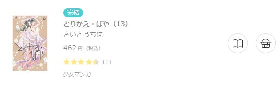 とりかえ・ばや6