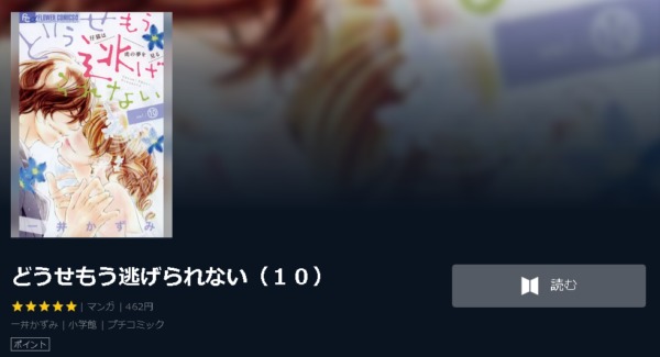 どうせもう逃げられない4