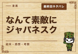 漫画「なんて素敵にジャパネスク」の結末｜最終回ネタバレと感想・考察