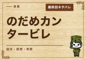 漫画「のだめカンタービレ」の結末｜最終回ネタバレと感想・考察