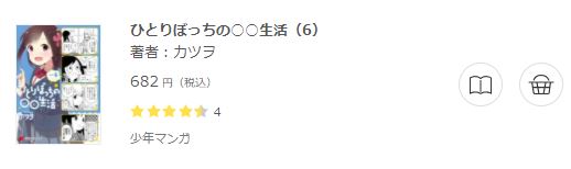 ひとりぼっちの〇〇生活6