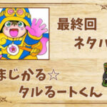 漫画「まじかる☆タルるートくん」の結末|最終回ネタバレと感想・考察