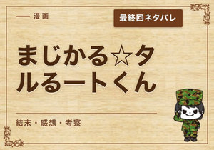 漫画「まじかる☆タルるートくん」の結末｜最終回ネタバレと感想・考察