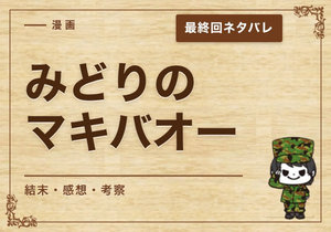 漫画「みどりのマキバオー」の結末｜最終回ネタバレと感想・考察