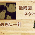 めぞん一刻の最終回ネタバレ