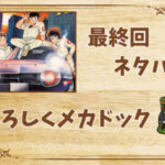 漫画「よろしくメカドック」の結末|最終回ネタバレと感想・考察