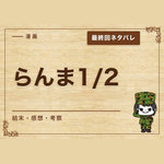漫画「らんま1/2」の結末｜最終回ネタバレと感想・考察