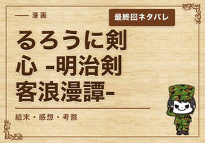 漫画「るろうに剣心 -明治剣客浪漫譚-」の結末｜最終回ネタバレと感想・考察