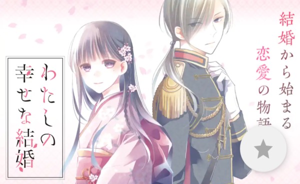 わたしの幸せな結婚
