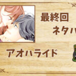 漫画「アオハライド」の結末|最終回ネタバレと感想・考察