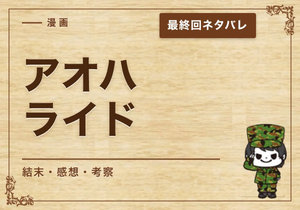 漫画「アオハライド」の結末｜最終回ネタバレと感想・考察