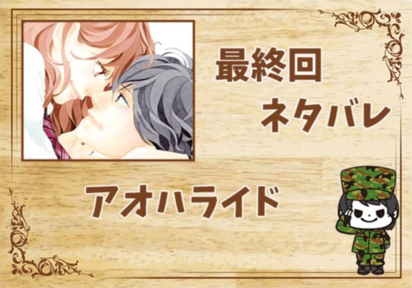 漫画「アオハライド」の結末|最終回ネタバレと感想・考察
