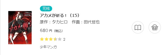 アカメが斬る！3