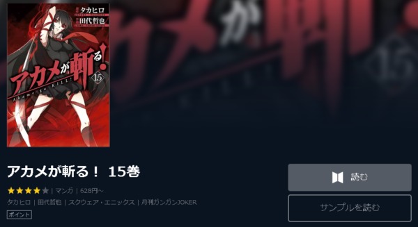 アカメが斬る！4