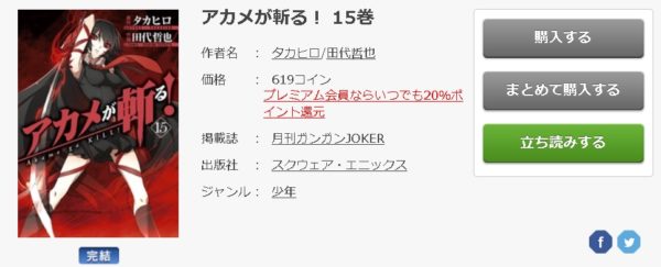 アカメが斬る！6