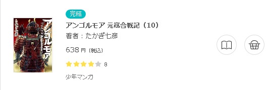 アンゴルモア 元寇合戦記2