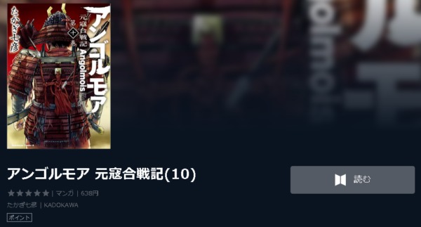 アンゴルモア 元寇合戦記3