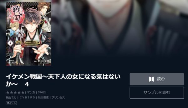 イケメン戦国～天下人の女になる気はないか～1