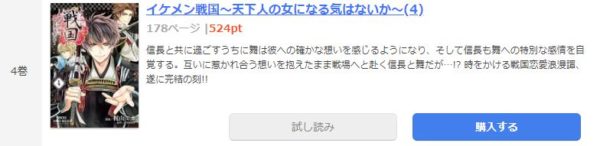 イケメン戦国～天下人の女になる気はないか～4