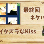 漫画「イタズラなKiss」の結末|最終回ネタバレと感想・考察