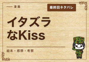漫画「イタズラなKiss」の結末｜最終回ネタバレと感想・考察