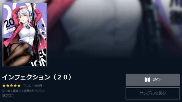 インフェクション4