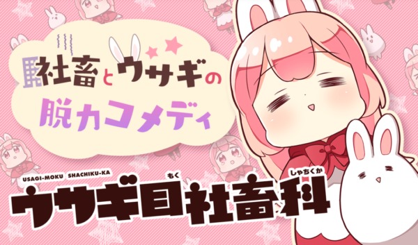 ウサギ目社畜科
