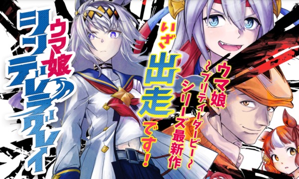 ウマ娘 シンデレラグレイ