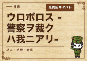 漫画「ウロボロス -警察ヲ裁クハ我ニアリ-」の結末｜最終回ネタバレと感想・考察