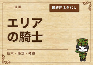 漫画「エリアの騎士」の結末｜最終回ネタバレと感想・考察