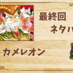 漫画「カメレオン」の結末|最終回ネタバレと感想・考察