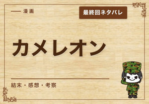 漫画「カメレオン」の結末｜最終回ネタバレと感想・考察