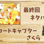 漫画「カードキャプターさくら」の結末|最終回ネタバレと感想・考察