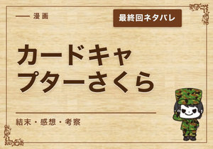 漫画「カードキャプターさくら」の結末｜最終回ネタバレと感想・考察