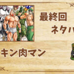 漫画「キン肉マン」の結末|最終回ネタバレと感想・考察