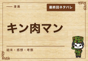漫画「キン肉マン」の結末｜最終回ネタバレと感想・考察