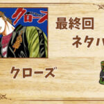 漫画「クローズ」の結末|最終回ネタバレと感想・考察