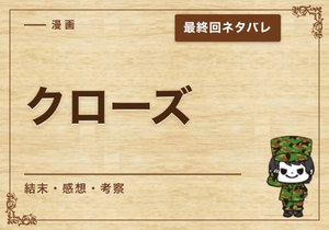 漫画「クローズ」の結末｜最終回ネタバレと感想・考察