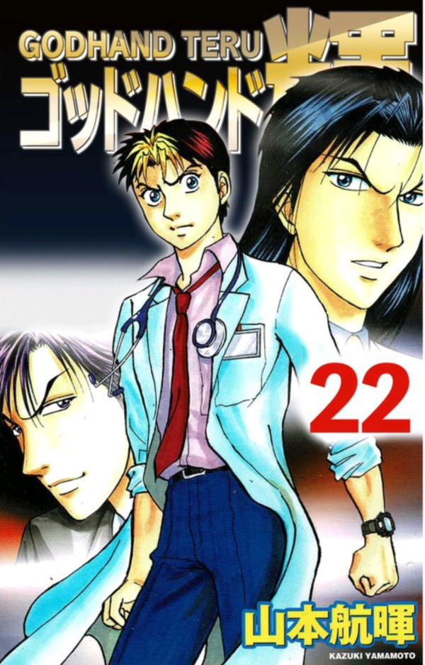 ゴッドハンド輝