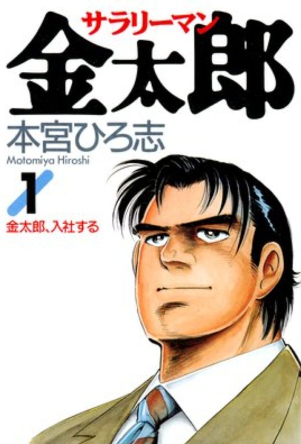 サラリーマン金太郎シリーズ