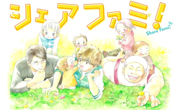 シェアファミ！