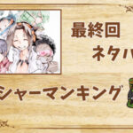 漫画「シャーマンキング」の結末|最終回ネタバレと感想・考察