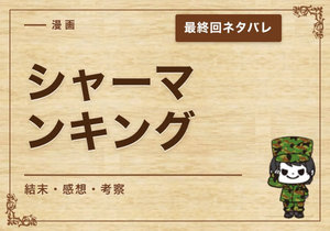 漫画「シャーマンキング」の結末｜最終回ネタバレと感想・考察