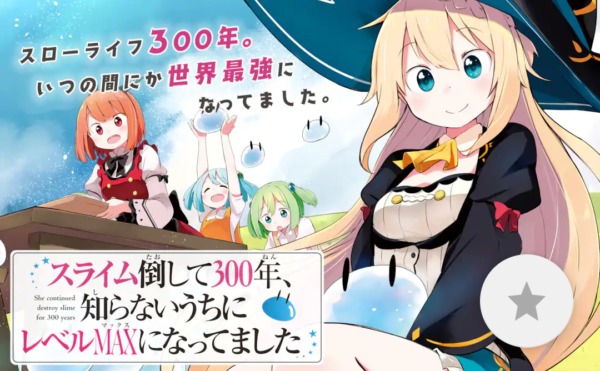 スライム倒して300年、知らないうちにレベルMAXになってました