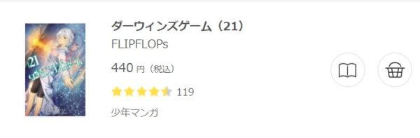 ダーウィンズゲーム3