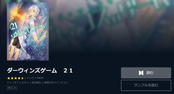 ダーウィンズゲーム4